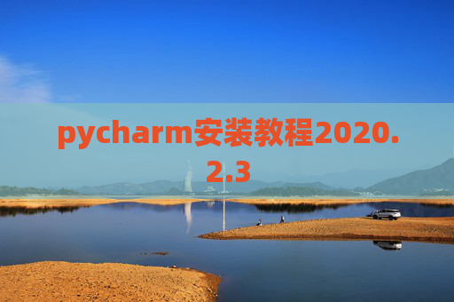 pycharm安装教程2020.2.3